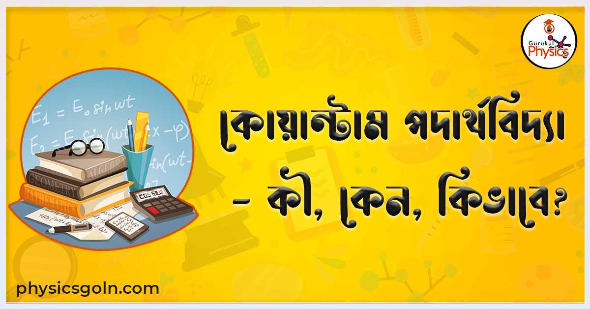 কোয়ান্টাম পদার্থবিদ্যা - কী, কেন, কিভাবে? 1 কোয়ান্টাম পদার্থবিদ্যা কী কেন কিভাবে কোয়ান্টাম পদার্থবিদ্যা - কী, কেন, কিভাবে? কোয়ান্টাম পদার্থবিদ্যা - কী, কেন, কিভাবে?