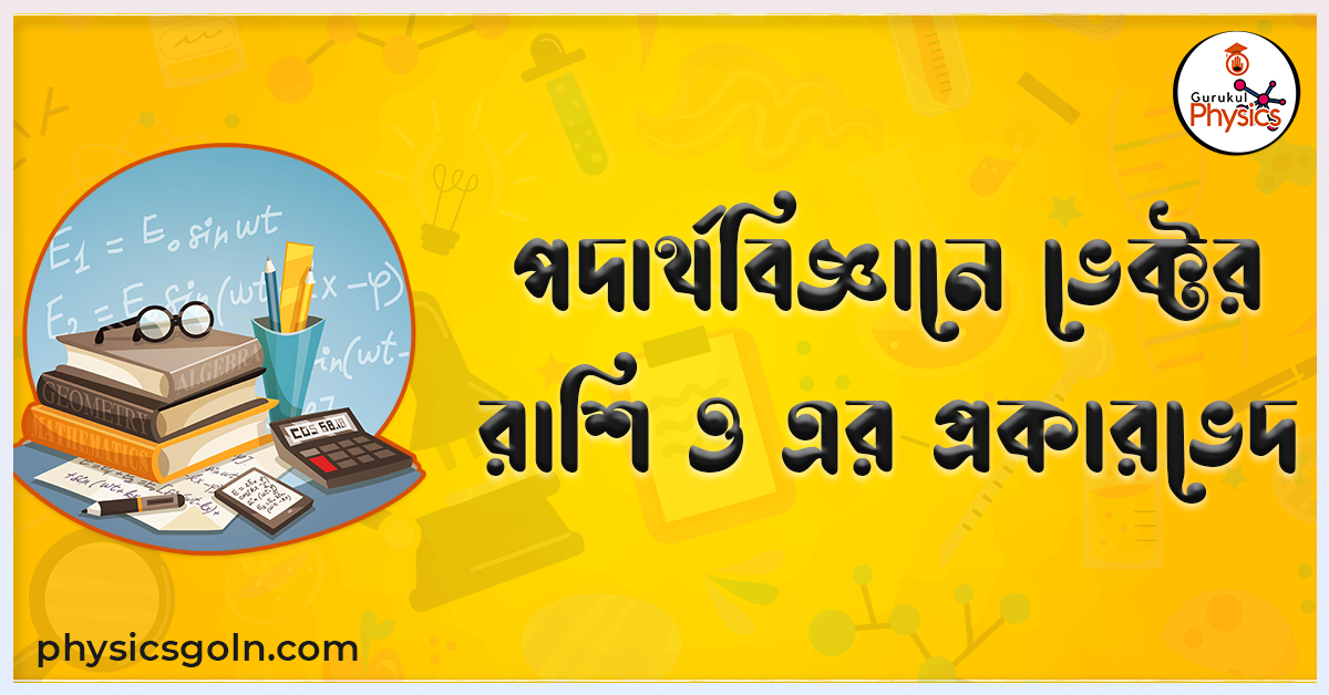 পদার্থবিজ্ঞানে ভেক্টর রাশি ও এর প্রকারভেদ 1 পদার্থবিজ্ঞানে ভেক্টর রাশি ও এর প্রকারভেদ পদার্থবিজ্ঞানে ভেক্টর রাশি ও এর প্রকারভেদ পদার্থবিজ্ঞানে ভেক্টর রাশি ও এর প্রকারভেদ