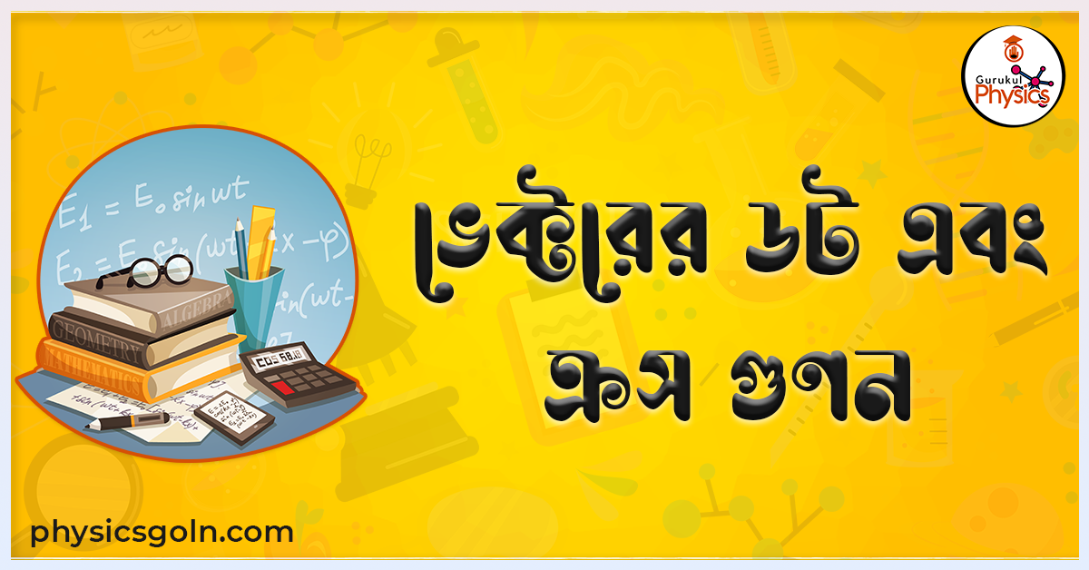 ভেক্টরের ডট এবং ক্রস গুণন 1 ভেক্টরের ডট এবং ক্রস গুণন ভেক্টরের ডট এবং ক্রস গুণন ভেক্টরের ডট এবং ক্রস গুণন