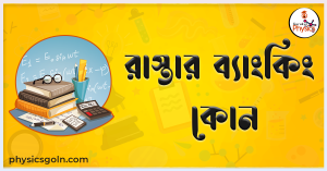 রাস্তার ব্যাংকিং কোন