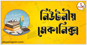 নিউটনীয় মেকানিক্স