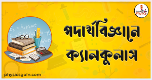 পদার্থবিজ্ঞানে ক্যালকুলাস