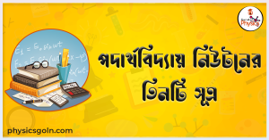 পদার্থবিদ্যায় নিউটনের তিনটি সূত্র