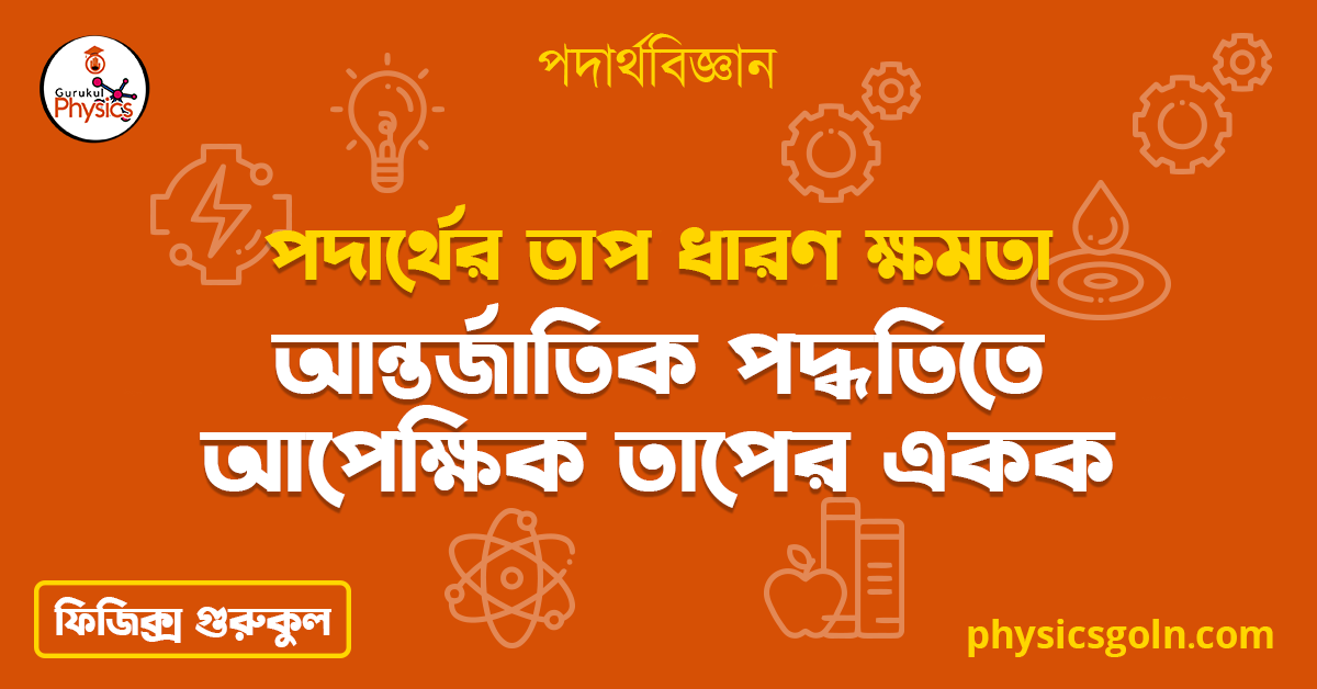 আন্তর্জাতিক পদ্ধতিতে আপেক্ষিক তাপের একক | পদার্থের তাপ ধারণ ক্ষমতা | পদার্থবিজ্ঞান 1 আন্তর্জাতিক পদ্ধতিতে আপেক্ষিক তাপের একক 1 আন্তর্জাতিক পদ্ধতিতে আপেক্ষিক তাপের একক | পদার্থের তাপ ধারণ ক্ষমতা | পদার্থবিজ্ঞান আন্তর্জাতিক পদ্ধতিতে আপেক্ষিক তাপের একক 1 আন্তর্জাতিক পদ্ধতিতে আপেক্ষিক তাপের একক | পদার্থের তাপ ধারণ ক্ষমতা | পদার্থবিজ্ঞান