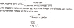 আন্তর্জাতিক পদ্ধতিতে আপেক্ষিক তাপের একক | পদার্থের তাপ ধারণ ক্ষমতা | পদার্থবিজ্ঞান 3 আন্তর্জাতিক পদ্ধতিতে আপেক্ষিক তাপের একক আন্তর্জাতিক পদ্ধতিতে আপেক্ষিক তাপের একক | পদার্থের তাপ ধারণ ক্ষমতা | পদার্থবিজ্ঞান আন্তর্জাতিক পদ্ধতিতে আপেক্ষিক তাপের একক