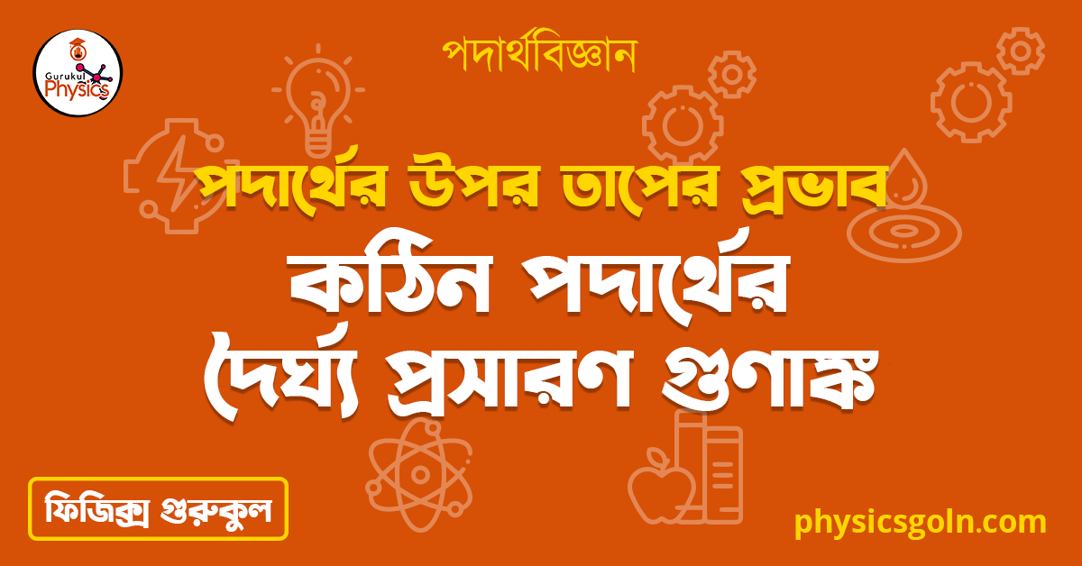কঠিন পদার্থের দৈর্ঘ্য প্রসারণ গুণাঙ্ক | পদার্থের উপর তাপের প্রভাব | পদার্থবিজ্ঞান 1 কঠিন পদার্থের দৈর্ঘ্য প্রসারণ গুণাঙ্ক কঠিন পদার্থের দৈর্ঘ্য প্রসারণ গুণাঙ্ক | পদার্থের উপর তাপের প্রভাব | পদার্থবিজ্ঞান কঠিন পদার্থের দৈর্ঘ্য প্রসারণ গুণাঙ্ক