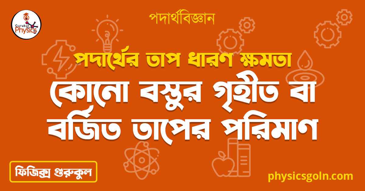 কোনো বস্তুর গৃহীত বা বর্জিত তাপের পরিমাণ | পদার্থের তাপ ধারণ ক্ষমতা | পদার্থবিজ্ঞান 1 কোনো বস্তুর গৃহীত বা বর্জিত তাপের পরিমাণ কোনো বস্তুর গৃহীত বা বর্জিত তাপের পরিমাণ | পদার্থের তাপ ধারণ ক্ষমতা | পদার্থবিজ্ঞান কোনো বস্তুর গৃহীত বা বর্জিত তাপের পরিমাণ