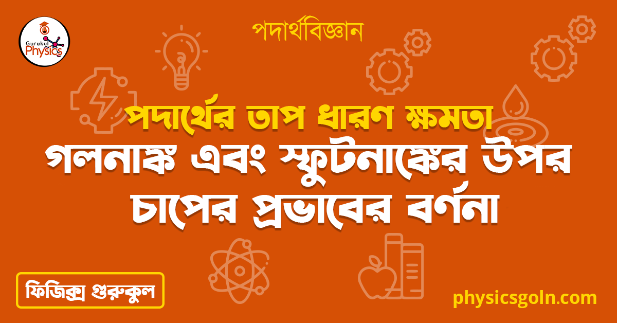 গলনাঙ্ক এবং স্ফুটনাঙ্কের উপর চাপের প্রভাবের বর্ণনা | পদার্থের তাপ ধারণ ক্ষমতা | পদার্থবিজ্ঞান 1 গলনাঙ্ক এবং স্ফুটনাঙ্কের উপর চাপের প্রভাবের বর্ণনা 4 গলনাঙ্ক এবং স্ফুটনাঙ্কের উপর চাপের প্রভাবের বর্ণনা | পদার্থের তাপ ধারণ ক্ষমতা | পদার্থবিজ্ঞান গলনাঙ্ক এবং স্ফুটনাঙ্কের উপর চাপের প্রভাবের বর্ণনা