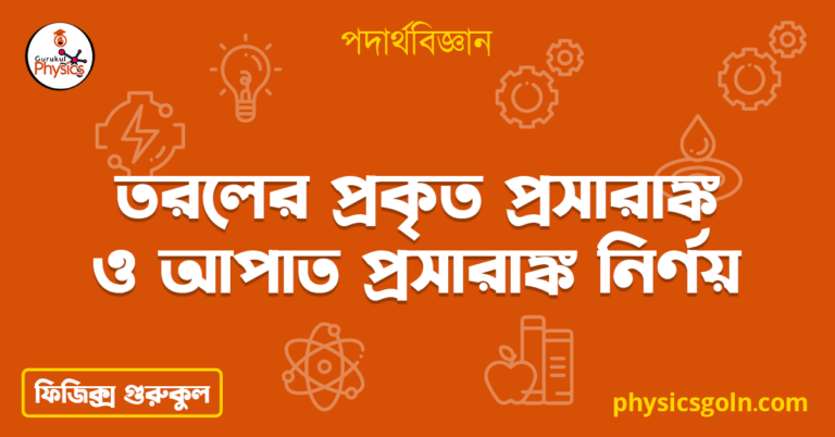 তরলের প্রকৃত প্রসারাঙ্ক ও আপাত প্রসারাঙ্ক নির্ণয়