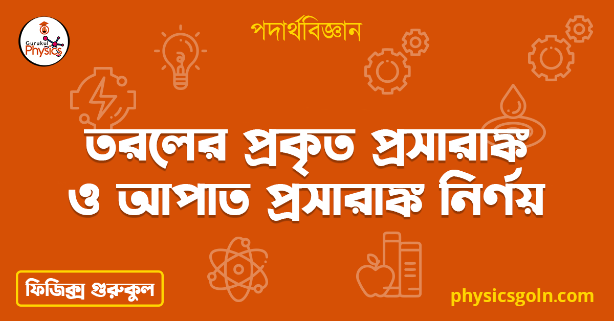 তরলের প্রকৃত প্রসারাঙ্ক ও আপাত প্রসারাঙ্ক নির্ণয় | পদার্থের উপর তাপের প্রভাব | পদার্থবিজ্ঞান 1 তরলের প্রকৃত প্রসারাঙ্ক ও আপাত প্রসারাঙ্ক নির্ণয় তরলের প্রকৃত প্রসারাঙ্ক ও আপাত প্রসারাঙ্ক নির্ণয় | পদার্থের উপর তাপের প্রভাব | পদার্থবিজ্ঞান তরলের প্রকৃত প্রসারাঙ্ক ও আপাত প্রসারাঙ্ক নির্ণয়
