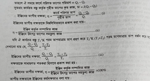 তাপ ইঞ্জিনের তাপীয় দক্ষতা বর্ণনা