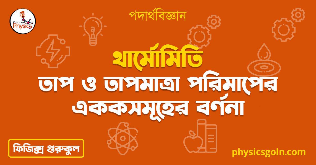 তাপ ও তাপমাত্রা পরিমাপের এককসমূহের বর্ণনা 1 তাপ ও তাপমাত্রা পরিমাপের এককসমূহের বর্ণনা 1 তাপ ও তাপমাত্রা পরিমাপের এককসমূহের বর্ণনা তাপ ও তাপমাত্রা পরিমাপের এককসমূহের বর্ণনা