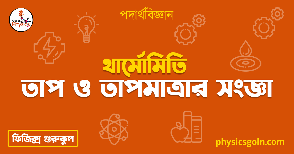 তাপ ও তাপমাত্রার সংজ্ঞা 1 তাপ ও তাপমাত্রার সংজ্ঞা তাপ ও তাপমাত্রার সংজ্ঞা তাপ ও তাপমাত্রার সংজ্ঞা তাপ ও তাপমাত্রার সংজ্ঞা