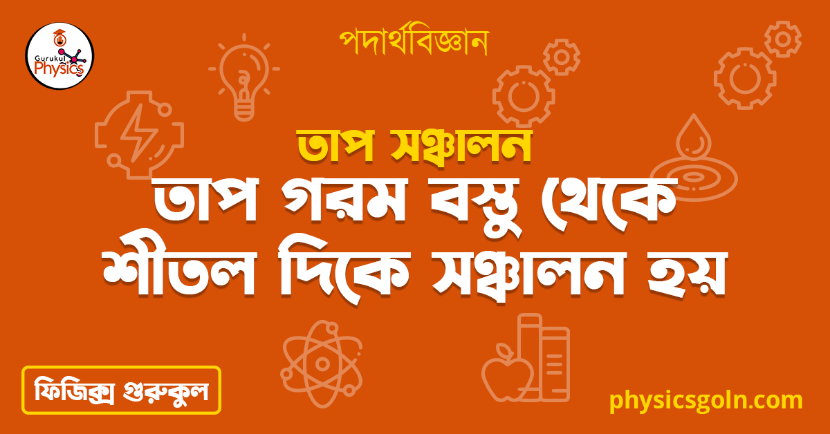 তাপ গরম বস্তু থেকে শীতল দিকে সঞ্চালন হয় | তাপ সঞ্চালন | পদার্থবিজ্ঞান 1 তাপ গরম বস্তু থেকে শীতল দিকে সঞ্চালন হয় তাপ গরম বস্তু থেকে শীতল দিকে সঞ্চালন হয় | তাপ সঞ্চালন | পদার্থবিজ্ঞান তাপ গরম বস্তু থেকে শীতল দিকে সঞ্চালন হয়