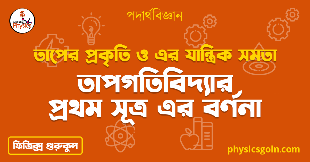 তাপগতিবিদ্যার প্রথম সূত্র এর বর্ণনা 1 তাপগতিবিদ্যার প্রথম সূত্র এর বর্ণনা তাপগতিবিদ্যার প্রথম সূত্র এর বর্ণনা তাপগতিবিদ্যার প্রথম সূত্র এর বর্ণনা