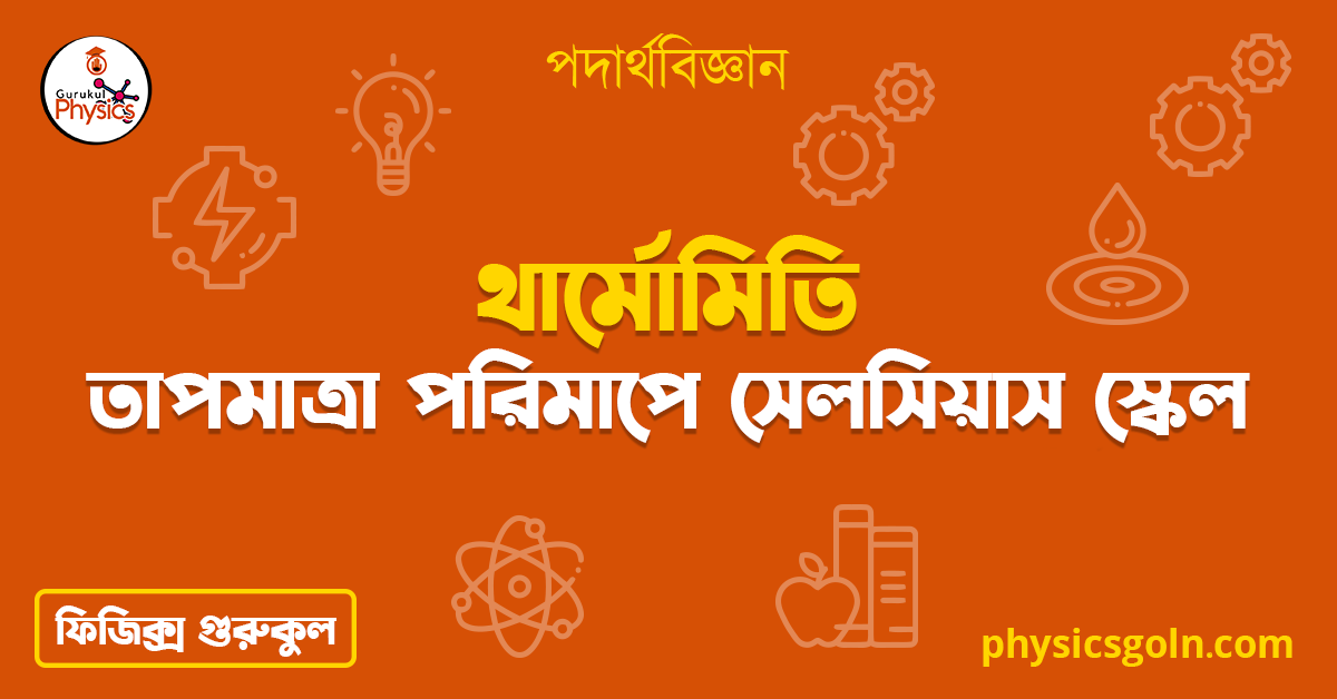 তাপমাত্রা পরিমাপে সেলসিয়াস স্কেল 1 তাপমাত্রা পরিমাপে সেলসিয়াস স্কেল 2 তাপমাত্রা পরিমাপে সেলসিয়াস স্কেল তাপমাত্রা পরিমাপে সেলসিয়াস স্কেল