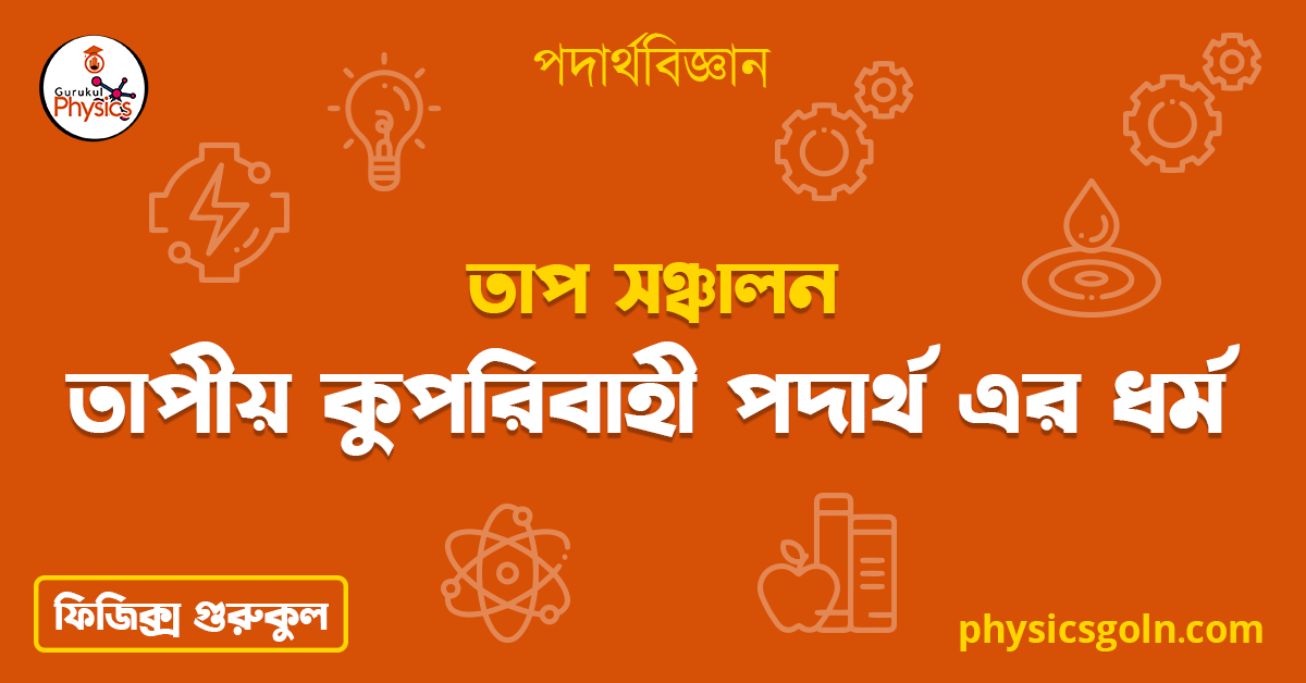 তাপীয় কুপরিবাহী পদার্থ এর ধর্ম | তাপ সঞ্চালন | পদার্থবিজ্ঞান 1 তাপীয় কুপরিবাহী পদার্থ এর ধর্ম 2 তাপীয় কুপরিবাহী পদার্থ এর ধর্ম | তাপ সঞ্চালন | পদার্থবিজ্ঞান তাপীয় কুপরিবাহী পদার্থ এর ধর্ম