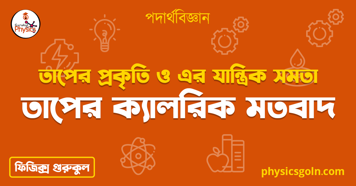 তাপের ক্যালরিক মতবাদ | তাপের প্রকৃতি ও এর যান্ত্রিক সমতা | পদার্থবিজ্ঞান 1 তাপের ক্যালরিক মতবাদ তাপের ক্যালরিক মতবাদ | তাপের প্রকৃতি ও এর যান্ত্রিক সমতা | পদার্থবিজ্ঞান তাপের ক্যালরিক মতবাদ