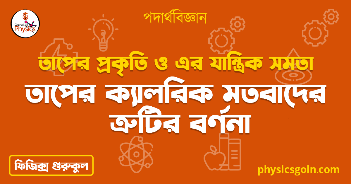 তাপের ক্যালরিক মতবাদের ত্রুটির বর্ণনা | তাপের প্রকৃতি ও এর যান্ত্রিক সমতা | পদার্থবিজ্ঞান 1 তাপের ক্যালরিক মতবাদের ত্রুটির বর্ণনা তাপের ক্যালরিক মতবাদের ত্রুটির বর্ণনা | তাপের প্রকৃতি ও এর যান্ত্রিক সমতা | পদার্থবিজ্ঞান তাপের ক্যালরিক মতবাদের ত্রুটির বর্ণনা