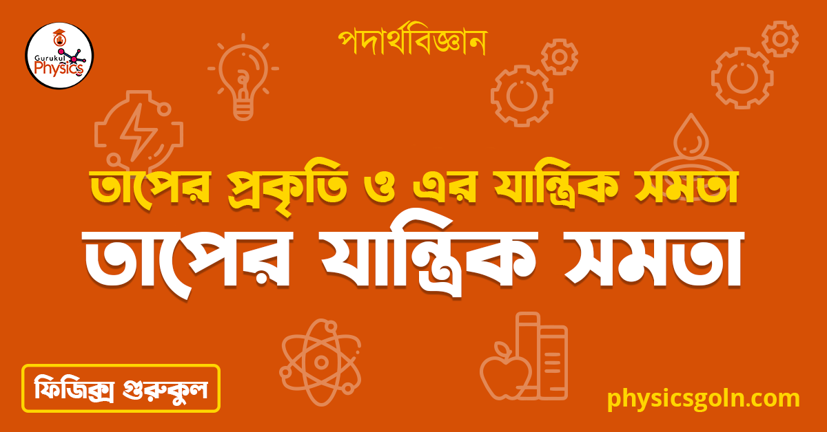 তাপের যান্ত্রিক সমতা | তাপের প্রকৃতি ও এর যান্ত্রিক সমতা | পদার্থবিজ্ঞান 1 তাপের যান্ত্রিক সমতা তাপের যান্ত্রিক সমতা | তাপের প্রকৃতি ও এর যান্ত্রিক সমতা | পদার্থবিজ্ঞান তাপের যান্ত্রিক সমতা