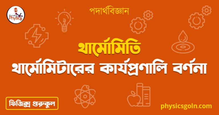 থার্মোমিটারের কার্যপ্রণালি বর্ণনা 4 থার্মোমিটারের কার্যপ্রণালি বর্ণনা