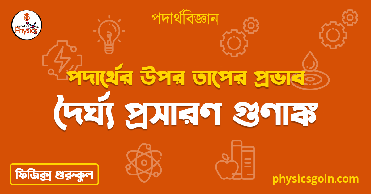 দৈর্ঘ্য প্রসারণ গুণাঙ্ক | পদার্থের উপর তাপের প্রভাব | পদার্থবিজ্ঞান 1 দৈর্ঘ্য প্রসারণ গুণাঙ্ক 4 দৈর্ঘ্য প্রসারণ গুণাঙ্ক | পদার্থের উপর তাপের প্রভাব | পদার্থবিজ্ঞান দৈর্ঘ্য প্রসারণ গুণাঙ্ক