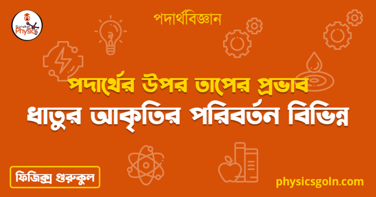 ধাতুর আকৃতির পরিবর্তন বিভিন্ন