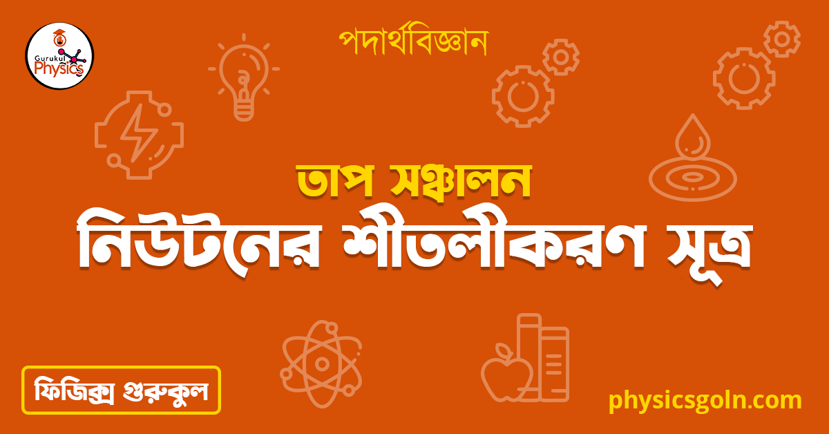 নিউটনের শীতলীকরণ সূত্র | তাপ সঞ্চালন | পদার্থবিজ্ঞান 1 নিউটনের শীতলীকরণ সূত্র 1 নিউটনের শীতলীকরণ সূত্র | তাপ সঞ্চালন | পদার্থবিজ্ঞান নিউটনের শীতলীকরণ সূত্র