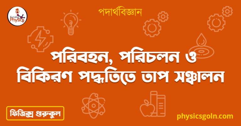 পরিবহন, পরিচলন ও বিকিরণ পদ্ধতিতে তাপ সঞ্চালন