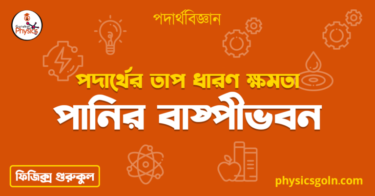 পানির বাষ্পীভবন