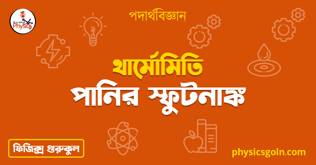 পানির স্ফুটনাঙ্ক 1 পানির স্ফুটনাঙ্ক পানির স্ফুটনাঙ্ক পানির স্ফুটনাঙ্ক