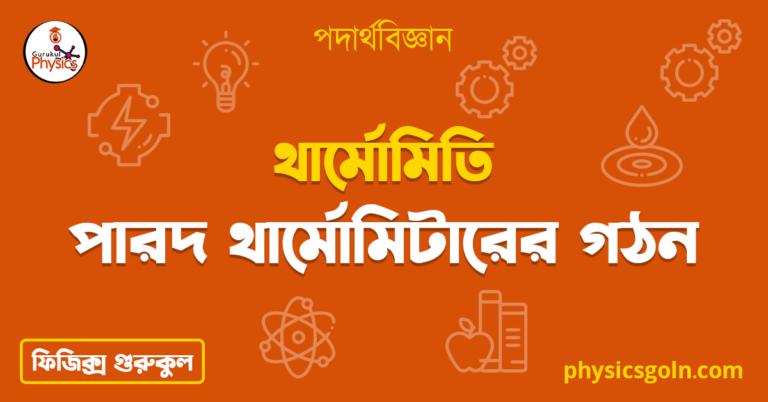 পারদ থার্মোমিটারের গঠন 2 পারদ থার্মোমিটারের গঠন