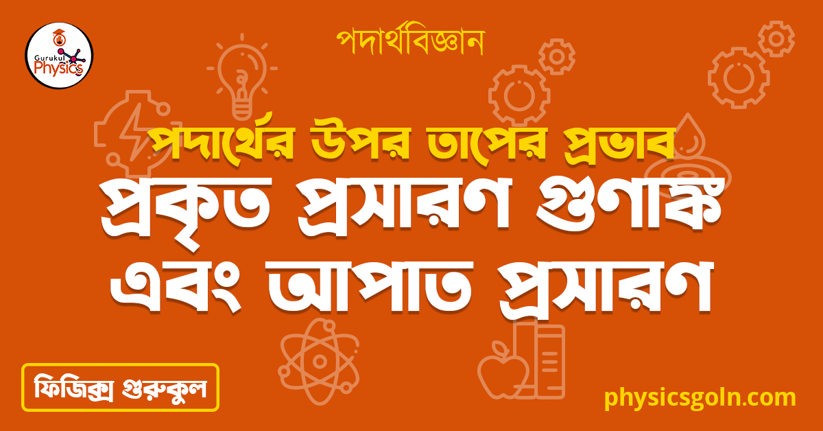 প্রকৃত প্রসারণ গুণাঙ্ক এবং আপাত প্রসারণ | পদার্থের উপর তাপের প্রভাব | পদার্থবিজ্ঞান 1 প্রকৃত প্রসারণ গুণাঙ্ক এবং আপাত প্রসারণ প্রকৃত প্রসারণ গুণাঙ্ক এবং আপাত প্রসারণ | পদার্থের উপর তাপের প্রভাব | পদার্থবিজ্ঞান প্রকৃত প্রসারণ গুণাঙ্ক এবং আপাত প্রসারণ