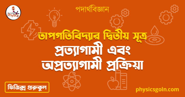 প্রত্যাগামী এবং অপ্রত্যাগামী প্রক্রিয়া