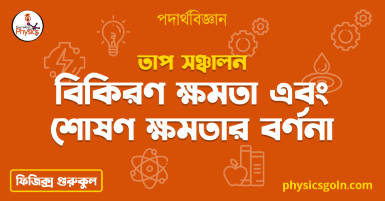 বিকিরণ ক্ষমতা এবং শোষণ ক্ষমতার বর্ণনা 2 বিকিরণ ক্ষমতা এবং শোষণ ক্ষমতার বর্ণনা | তাপ সঞ্চালন | পদার্থবিজ্ঞান