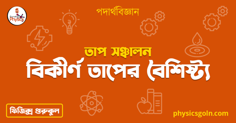 বিকীর্ণ তাপের বৈশিষ্ট্য