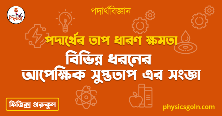 বিভিন্ন ধরনের আপেক্ষিক সুপ্ততাপ এর সংজ্ঞা