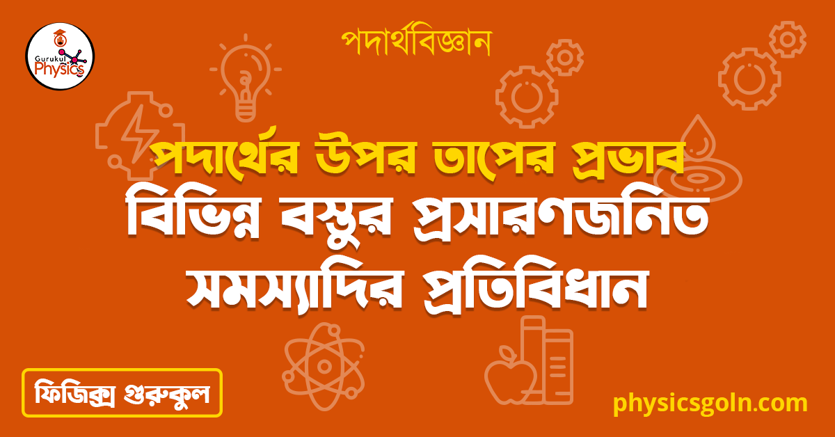 বিভিন্ন বস্তুর প্রসারণজনিত সমস্যাদির প্রতিবিধান | পদার্থের উপর তাপের প্রভাব | পদার্থবিজ্ঞান 1 বিভিন্ন বস্তুর প্রসারণজনিত সমস্যাদির প্রতিবিধান 4 বিভিন্ন বস্তুর প্রসারণজনিত সমস্যাদির প্রতিবিধান | পদার্থের উপর তাপের প্রভাব | পদার্থবিজ্ঞান বিভিন্ন বস্তুর প্রসারণজনিত সমস্যাদির প্রতিবিধান