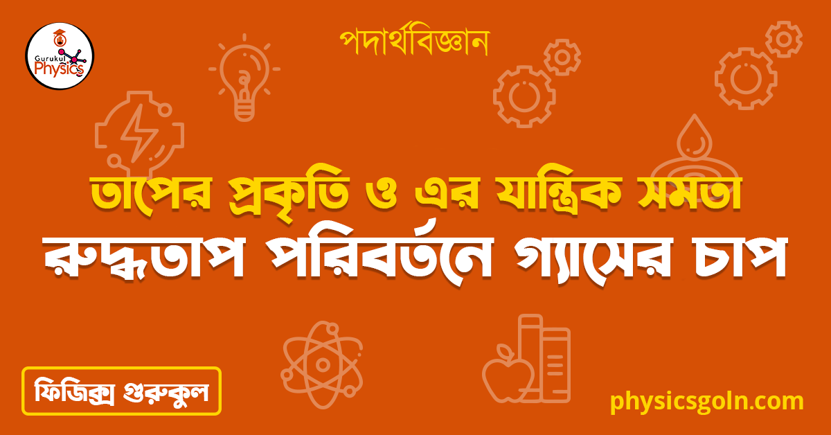 রুদ্ধতাপ পরিবর্তনে গ্যাসের চাপ | তাপের প্রকৃতি ও এর যান্ত্রিক সমতা | পদার্থবিজ্ঞান 1 রুদ্ধতাপ পরিবর্তনে গ্যাসের চাপ 1 রুদ্ধতাপ পরিবর্তনে গ্যাসের চাপ | তাপের প্রকৃতি ও এর যান্ত্রিক সমতা | পদার্থবিজ্ঞান রুদ্ধতাপ পরিবর্তনে গ্যাসের চাপ