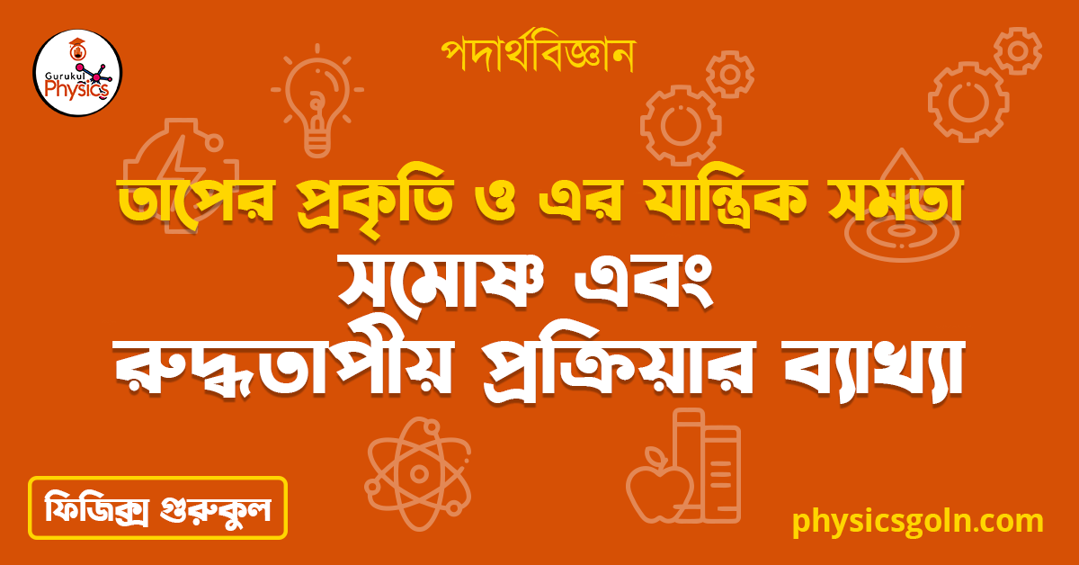 সমোষ্ণ এবং রুদ্ধতাপীয় প্রক্রিয়ার ব্যাখ্যা | তাপের প্রকৃতি ও এর যান্ত্রিক সমতা | পদার্থবিজ্ঞান 1 সমোষ্ণ এবং রুদ্ধতাপীয় প্রক্রিয়ার ব্যাখ্যা সমোষ্ণ এবং রুদ্ধতাপীয় প্রক্রিয়ার ব্যাখ্যা | তাপের প্রকৃতি ও এর যান্ত্রিক সমতা | পদার্থবিজ্ঞান সমোষ্ণ এবং রুদ্ধতাপীয় প্রক্রিয়ার ব্যাখ্যা