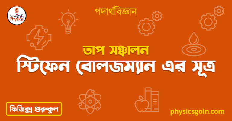 স্টিফেন বোলজম্যান এর সূত্র