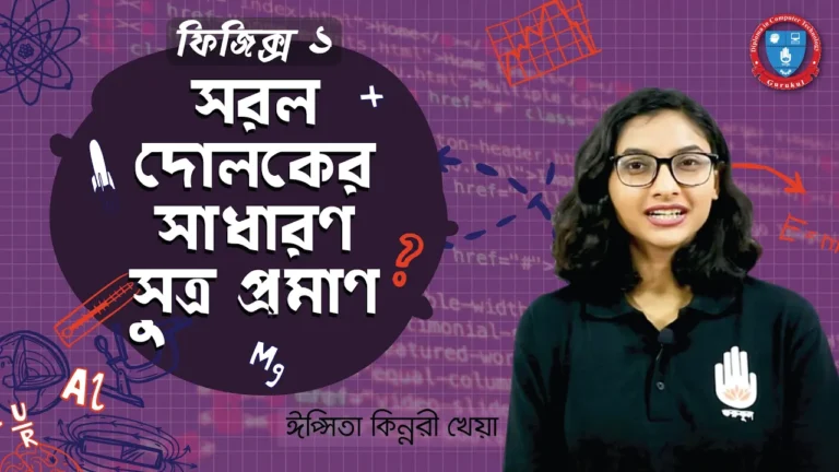 সরল দোলকের সাধারণ সূত্র প্রমাণ সরল দোলকের সাধারণ সূত্র প্রমাণ