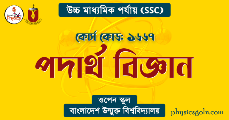 পদার্থ বিজ্ঞান বাউবি এসএসসি ১৬৬৭ পদার্থ বিজ্ঞান সূচি
