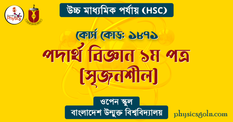 পদার্থ বিজ্ঞান ১ম পত্র সৃজনশীল বাউবি এইচএসসি ১৮৭১ পদার্থ বিজ্ঞান ১ম পত্র (সৃজনশীল) সূচি
