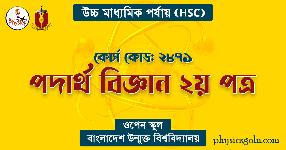 বাউবি এইচএসসি ২৮৭১ পদার্থ বিজ্ঞান ২য় পত্র সূচি 1 পদার্থ বিজ্ঞান ২য় পত্র বাউবি এইচএসসি ২৮৭১ পদার্থ বিজ্ঞান ২য় পত্র সূচি পদার্থ বিজ্ঞান ২য় পত্র বাউবি এইচএসসি ২৮৭১ পদার্থ বিজ্ঞান ২য় পত্র সূচি