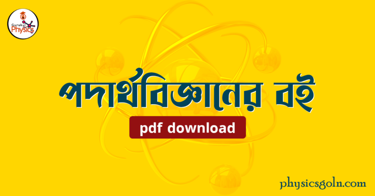 পদার্থবিজ্ঞানের বই pdf download পদার্থবিজ্ঞানের বই pdf download