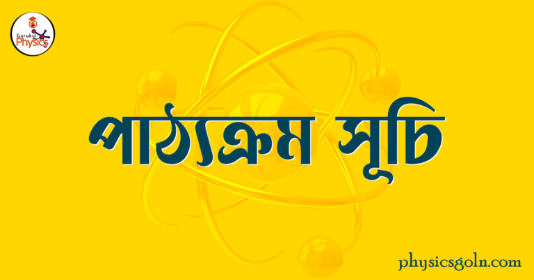 পাঠ্যক্রম সূচি পাঠ্যক্রম সূচি