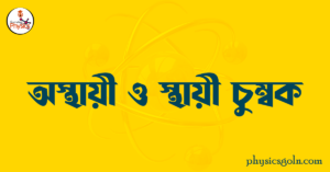 অস্থায়ী ও স্থায়ী চুম্বক