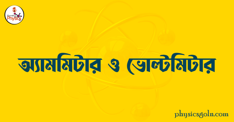 অ্যামমিটার ও ভোল্টমিটার