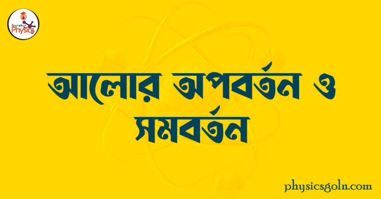 আলোর অপবর্তন ও সমবর্তন